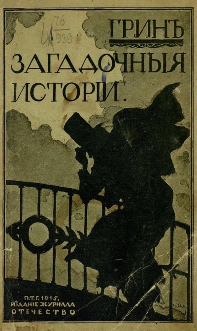 Скачать аудиокнигу Загадочные истории