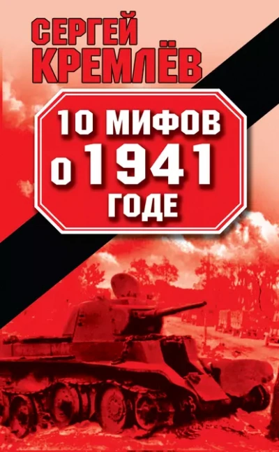 Аудиокнига 10 мифов о 1941 годе