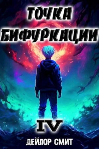 Аудиокнига Точка Бифуркации 4