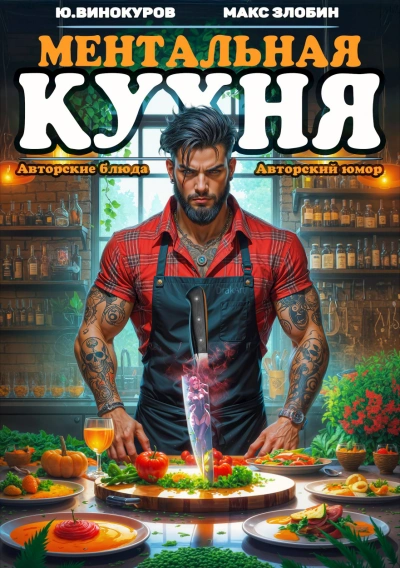 Аудиокнига Ментальная кухня 4