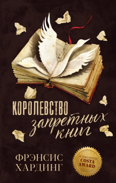 Аудиокнига Королевство запретных книг
