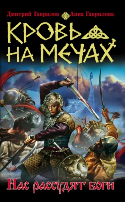 Аудиокнига Нас рассудят боги