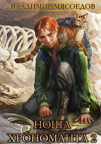 Аудиокнига Ноша Хрономанта. Книга 2