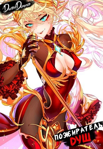 Аудиокнига Пожиратель душ. Том 14