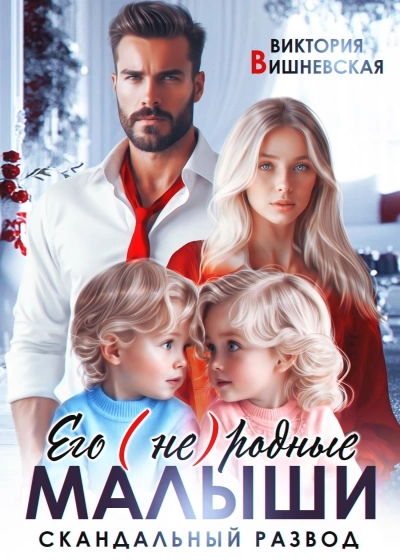 Его (не)родные малыши. Скандальный развод - Виктория Вишневская