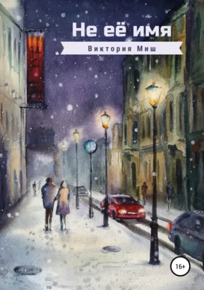 Аудиокнига Не её имя