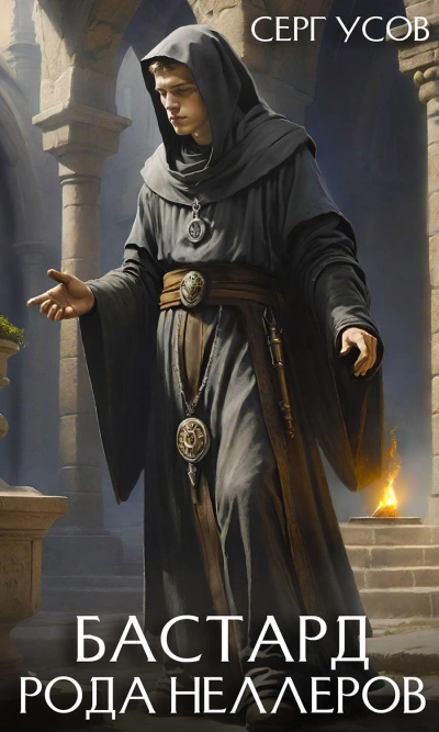 Аудиокнига Бастард рода Неллеров. Книга 9