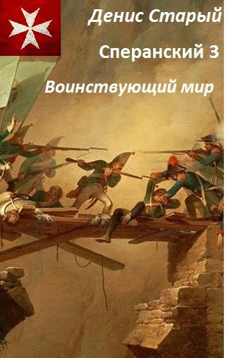 Аудиокнига Воинствующий мир