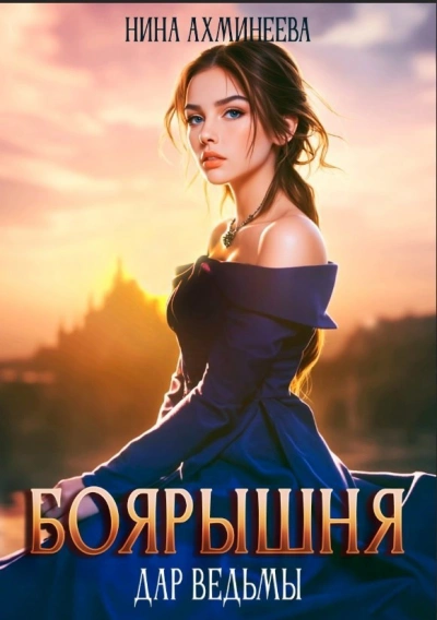 Аудиокнига Дар ведьм