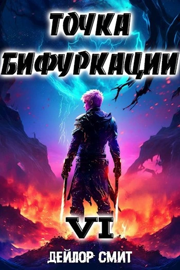 Аудиокнига Точка Бифуркации 6