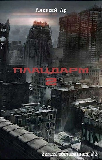 Аудиокнига Плацдарм 2