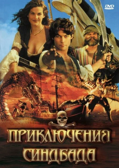 Аудиокнига Приключения Синдбада-морехода