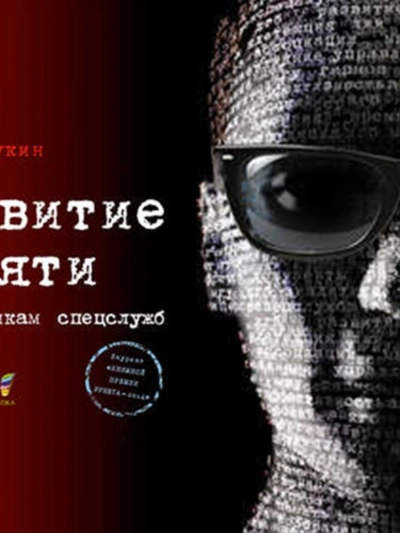 Аудиокнига Развитие памяти по методикам спецслужб