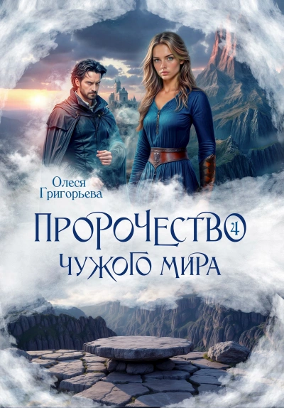 Аудиокнига Пророчество чужого мира. Книга 5