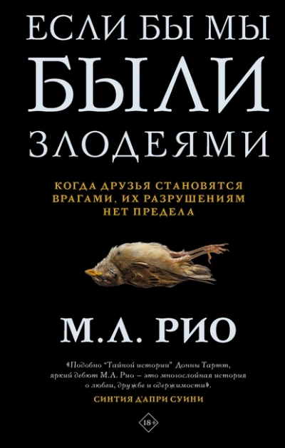 Аудиокнига Если бы мы были злодеями