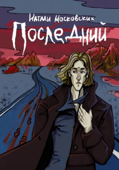 Аудиокнига Последний