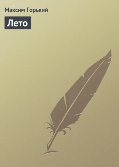 Аудиокнига Лето