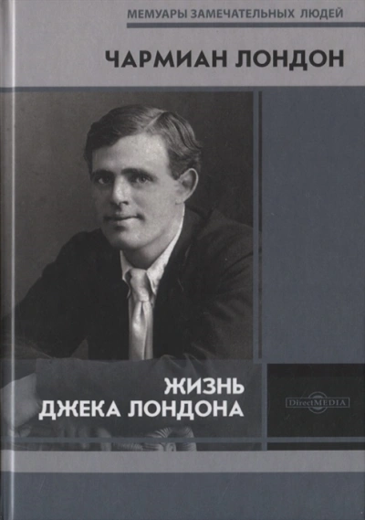 Аудиокнига Жизнь Джека Лондона