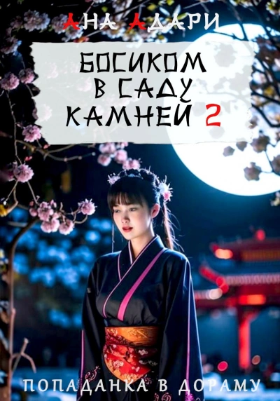 Аудиокнига Босиком в саду камней 2