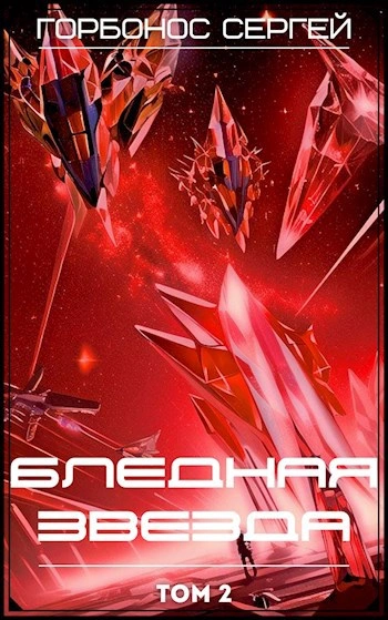 Аудиокнига Бледная звезда. Том 2