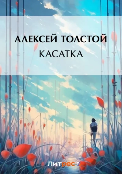 Аудиокнига Касатка