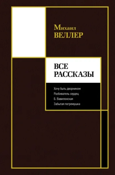 Аудиокнига Все рассказы