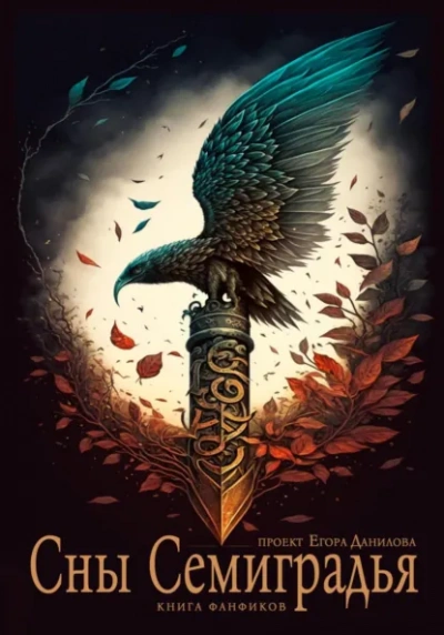 Аудиокнига Сны Семиградья. Книга фанфиков