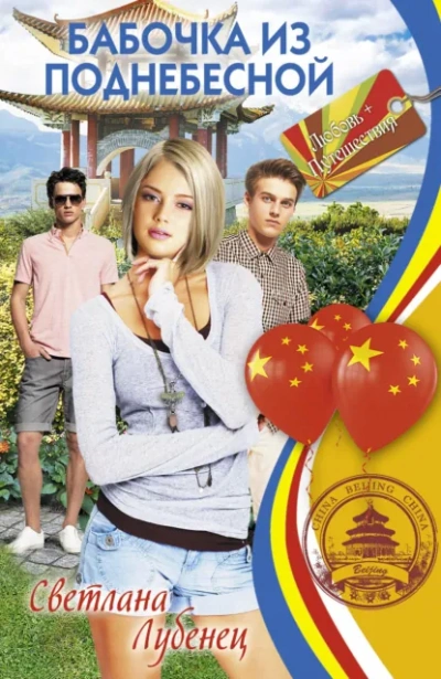 Аудиокнига Бабочка из Поднебесной