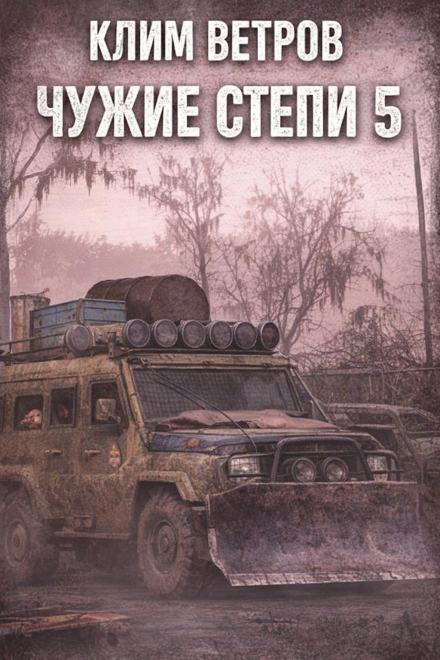 Аудиокнига Чужие степи 5