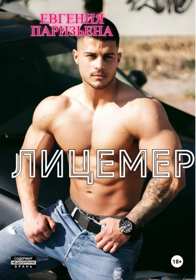 Аудиокнига Лицемер