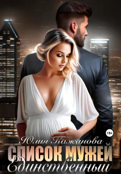 Аудиокнига Список мужей. Единственный