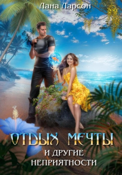 Аудиокнига Отдых мечты и другие неприятности