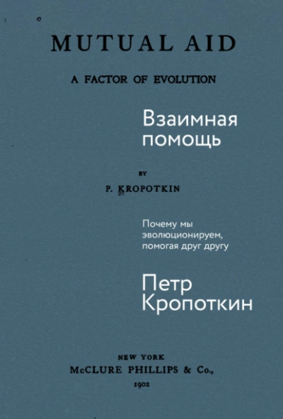 Аудиокнига Взаимная помощь: Почему мы эволюционируем, помогая друг другу