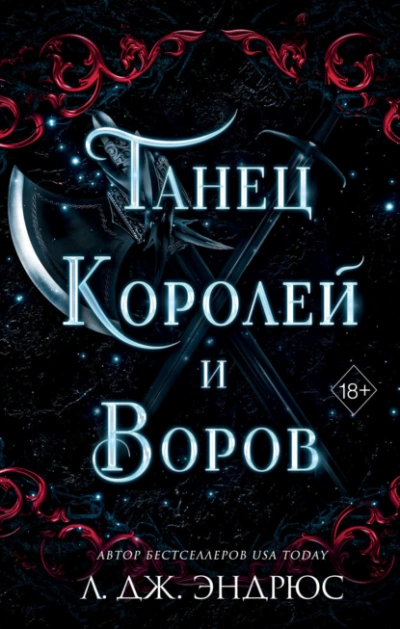 Аудиокнига Танец королей и воров