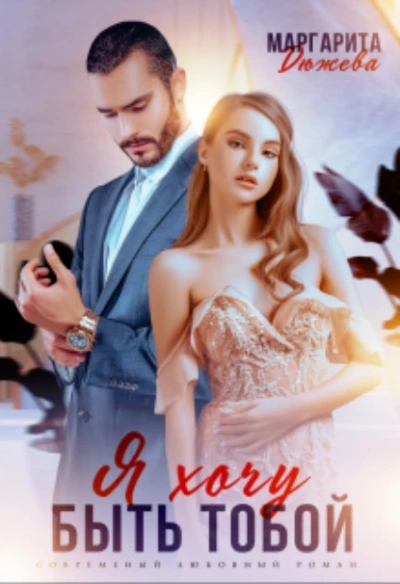 Аудиокнига Я хочу быть тобой