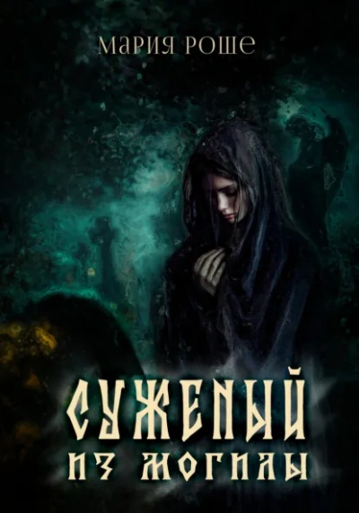 Аудиокнига Суженый из могилы