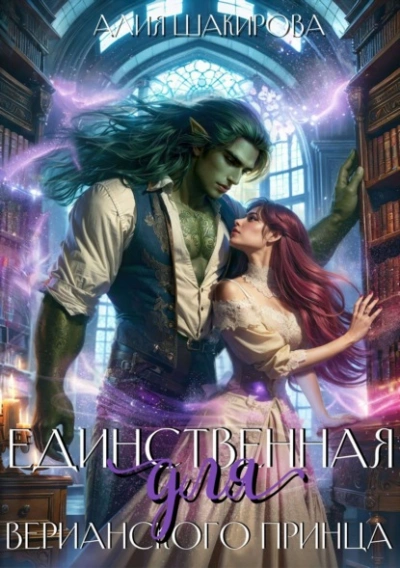 Аудиокнига Единственная для верианского принца