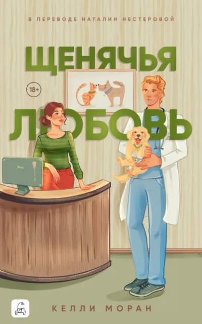 Аудиокнига Щенячья любовь