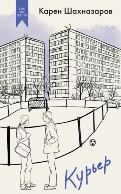 Аудиокнига Курьер