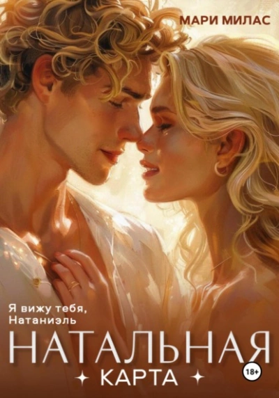 Аудиокнига Натальная карта