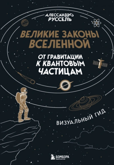 Аудиокнига Великие законы Вселенной: от гравитации к квантовым частицам