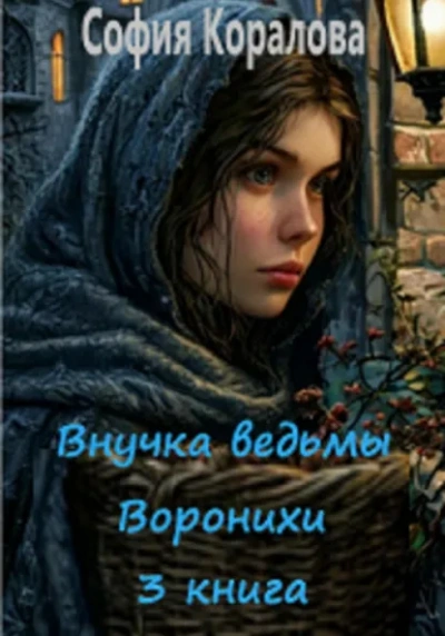 Аудиокнига Воронихи. Книга 3