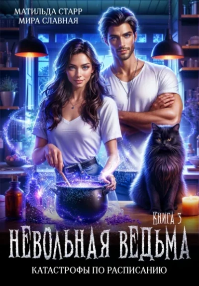 Аудиокнига Катастрофы по расписанию