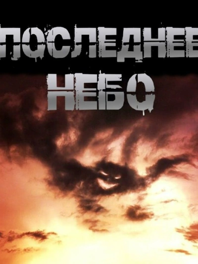 Аудиокнига Последнее небо