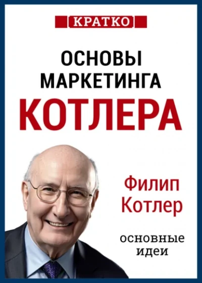 Аудиокнига Краткое изложение книги «Основы Маркетинга»
