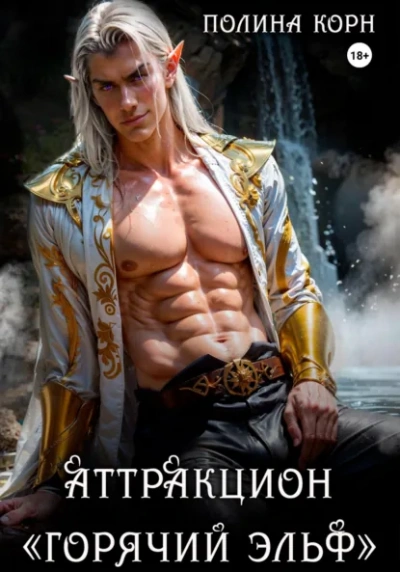 Аудиокнига Аттракцион «Горячий эльф»