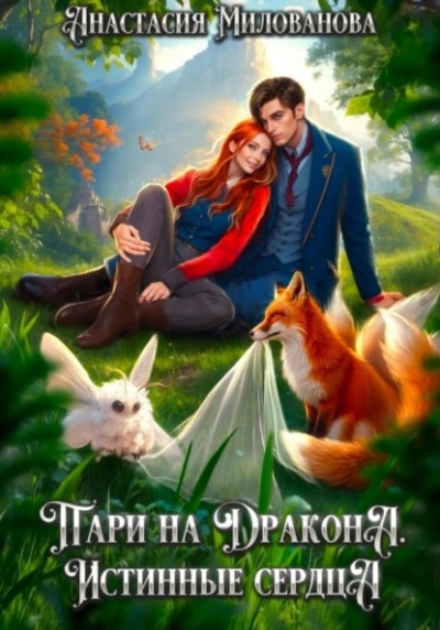 Аудиокнига Истинные сердца