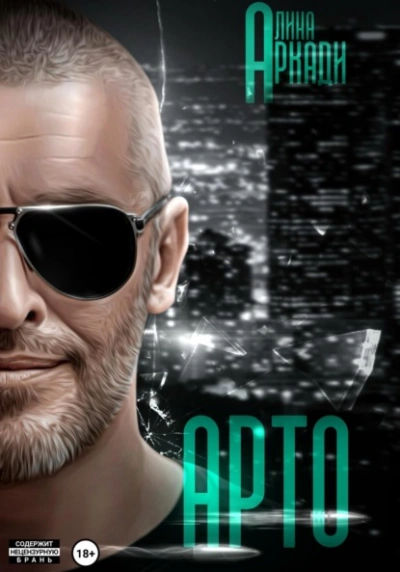 Аудиокнига Арто