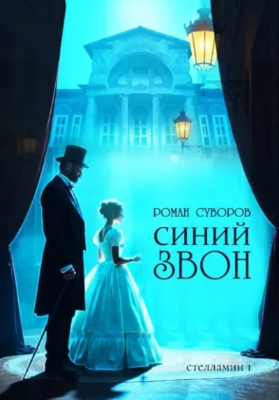 Аудиокнига Синий Звон