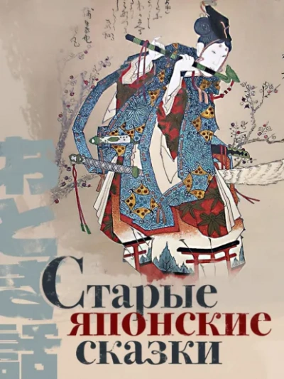 Аудиокнига Старые японские сказки